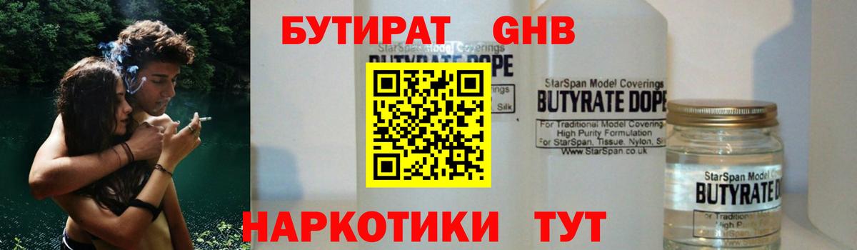 Бутират  Вход с VPN  Батайск  БУТИРАТ 1.4BDO 