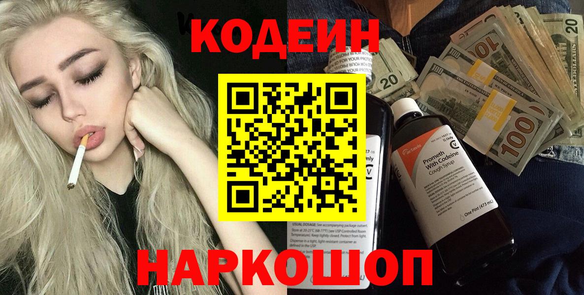 Батайск  Codein Purple Drank  Codein Purple Drank  Вход с VPN 